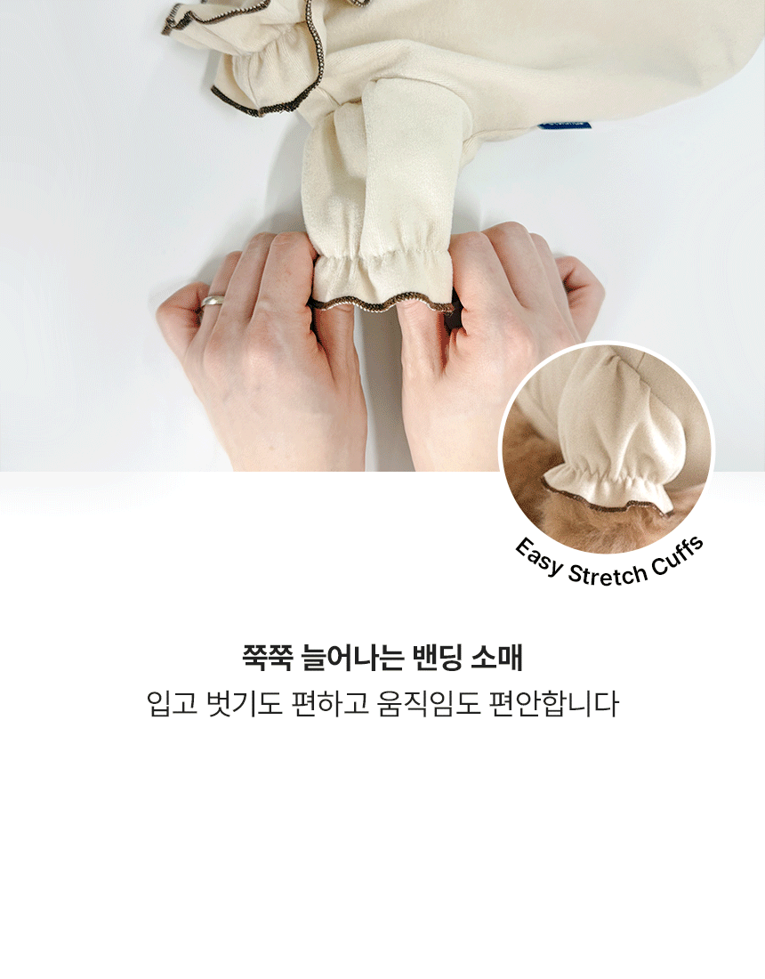 신축성 밴딩 소매로 입탈착이 편리한 애견복 손가락으로 늘어나는 크림베이지 색 밴딩 소매의 신축성을 시연하는